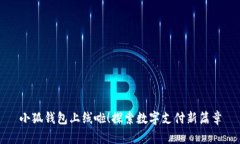 小狐钱包上线啦！探索数