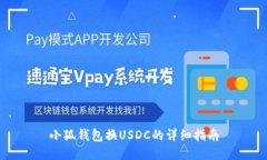 小狐钱包换USDC的详细指南
