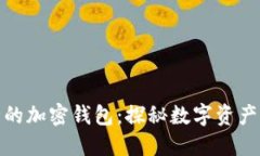 全球最安全的加密钱包：