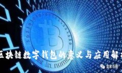 区块链数字钱包的意义与