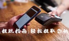 小狐钱包提现指南：轻松