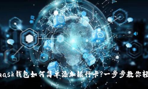 Metamask钱包如何简单添加银行卡?一步步教你轻松完成