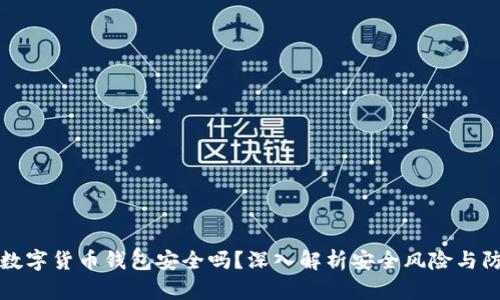 区块链数字货币钱包安全吗？深入解析安全风险与防护措施
