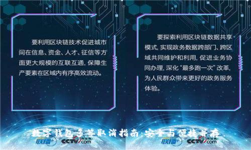 数字钱包多签取消指南：安全与便捷并存
