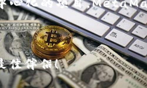 MetaMask钱包安卓手机版下载：轻松管理你的数字资产  
MetaMask, 安卓, 数字资产管理/guanjianci

引言
在数字货币迅速发展的今天，越来越多的人选择使用数字钱包来管理自己的资产。MetaMask作为一款备受欢迎的加密货币钱包，不仅支持以太坊和ERC-20代币的存储，还能方便地进行去中心化应用（DApp）的交互。那么，如何在安卓设备上下载和使用MetaMask钱包呢？本文将为您详细介绍，从下载、安装到使用技巧，让您轻松管理数字资产，享受区块链带来的便利与乐趣！

为什么选择MetaMask？
想必您已经听说过MetaMask这款钱包软件。它以其用户友好的界面、安全性高以及强大的功能而备受青睐。MetaMask不仅仅是一个钱包，更是您进入以太坊生态系统的桥梁。通过MetaMask，您可以轻松访问各种去中心化应用，参与DeFi项目，或者进行NFT的收藏。

多么令人振奋！在这里，您可以自由交易、借贷、投资，而不必依赖传统金融机构，真正实现了去中心化的理念。

下载MetaMask钱包的步骤
接下来，让我们一步一步地来看如何在安卓设备上下载MetaMask钱包。

h4第一步：访问Google Play商店/h4
首先，打开您安卓设备上的Google Play商店。在搜索栏中输入“MetaMask”，您将看到MetaMask钱包的应用程序。点开应用详细信息页面。

h4第二步：下载安装/h4
在应用信息页面，您会看到一个“安装”按钮。点击它，系统会自动下载并安装MetaMask应用。请耐心等待，安装过程通常只需几分钟！

h4第三步：打开应用并创建账户/h4
安装完成后，您可以在应用列表中找到MetaMask，点击打开。首次使用时，您需要创建一个新的钱包账户。按照屏幕上的指示操作，设置强密码，并确保将助记词记录下来。多么重要的步骤！这将是您恢复账户的重要凭证，切勿忘记或泄露！

如何使用MetaMask钱包管理数字资产
完成账户创建后，您就可以开始管理您的数字资产了。MetaMask界面，方便用户快速上手。

h4查看和管理资产/h4
在主界面上，您能看到您的资产余额。点击资产标签，您可以浏览到所有支持的代币。如果您想添加新的资产，只需点击“添加代币”，输入代币合约地址，即可轻松管理。

h4发送和接收数字资产/h4
发送数字资产非常简单！点击您想发送的代币，选择“发送”，然后输入接收者的地址和金额。确认信息后，再点击“确认”即可。而接收资产时，选择“接收”，系统会为您生成一个二维码，方便别人扫描转账。哦，科技真是太方便了！

h4参与去中心化应用/h4
MetaMask的一个重要功能是支持您与DApp进行互动。只需在浏览器中打开支持MetaMask的网站，进行相关操作时，应用会请求您授权，您只需确认即可。在这里，您可以交易NFT、参与流动性挖掘，体验到最前沿的去中心化金融服务！

安全性与隐私保护
使用数字钱包时，安全性与隐私保护始终是用户最关心的问题。MetaMask非常注重这些内容，使用户的资产更加安全。

h4助记词和密码的重要性/h4
每个MetaMask钱包都会生成一个助记词，这是一组随机的英文单词，用以保护您的资产。请务必妥善保存这个助记词！如果您遗忘了密码或丢失了设备，就可以通过它找回您的账户。想象一下，如果丢失了这串关键的单词，可能会带来巨大的损失！

h4定期更新和防钓鱼/h4
为了确保使用体验安全，MetaMask会定期推出应用更新。请保持应用为最新版本，避免安全隐患。同时，切忌点击可疑链接，以防钓鱼骗局对您的资产造成威胁！

总结与展望
MetaMask钱包的安卓手机版本为数字资产的管理提供了极大的便利。通过简单的下载和使用步骤，您就可以享受到区块链世界带来的无限可能！无论是投资、交易还是参与去中心化的项目，MetaMask都能为您提供强大的支持。

未来，随着区块链技术的不断发展，MetaMask及其背后的基础设施无疑会带来更多创新与机遇。让我们共同期待这场数字革命的到来！

结尾的话：希望您能利用好MetaMask这款工具，安全、高效地管理您的数字资产，迎接未来的各种可能性！无论是财富增值，还是参与到去中心化的浪潮中，MetaMask都是您的最佳伴侣！
