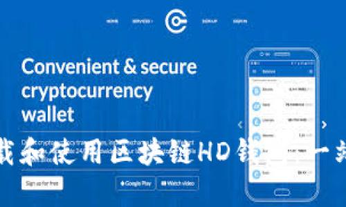 如何下载和使用区块链HD钱包：一站式指南