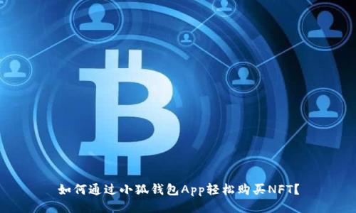 如何通过小狐钱包App轻松购买NFT？