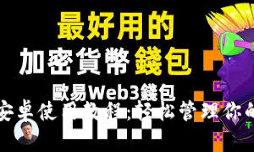 小狐钱包安卓使用教程：轻松管理你的数字资产