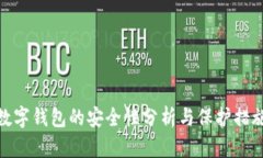 数字钱包的安全性分析与