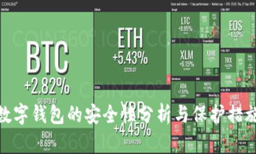 数字钱包的安全性分析与保护措施