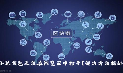 小狐钱包无法在浏览器中打开？解决方法揭秘！