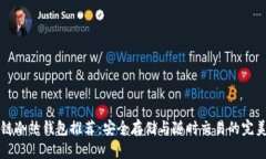 区块链冷热钱包推荐：安