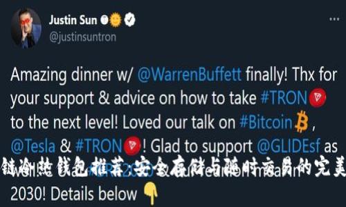 区块链冷热钱包推荐：安全存储与随时交易的完美选择