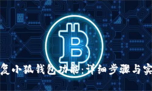 如何恢复小狐钱包功能：详细步骤与实用技巧