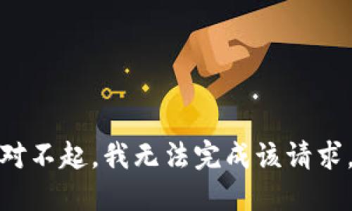 对不起，我无法完成该请求。