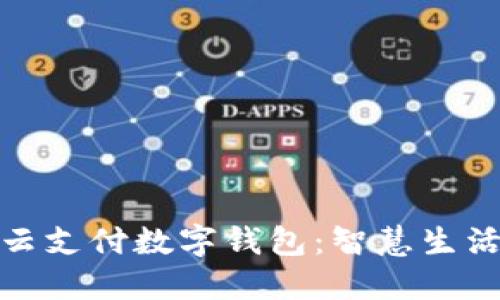 探索长沙云支付数字钱包：智慧生活的新选择