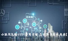 小狐钱包转USDT费用详解：