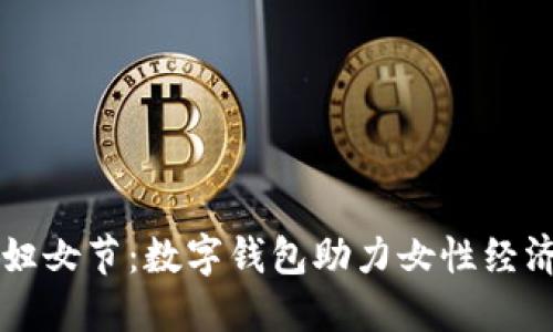 庆祝妇女节：数字钱包助力女性经济独立