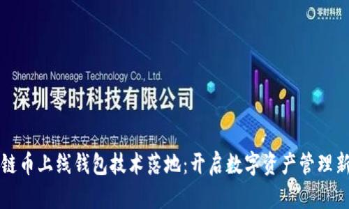区块链币上线钱包技术落地：开启数字资产管理新时代