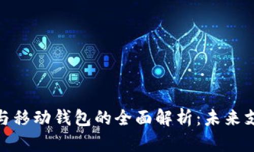 数字钱包与移动钱包的全面解析：未来支付的趋势