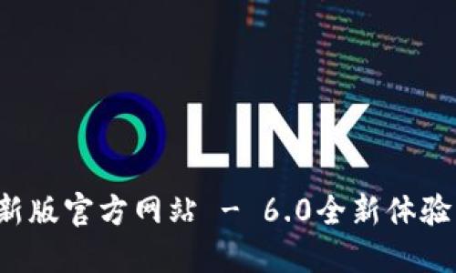 小狐钱包最新版官方网站 - 6.0全新体验等你来探索！