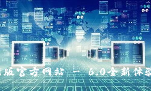 小狐钱包最新版官方网站 - 6.0全新体验等你来探索！