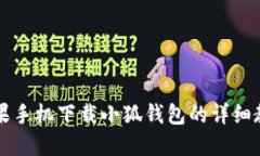苹果手机下载小狐钱包的