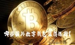 哪些国外数字钱包值得选