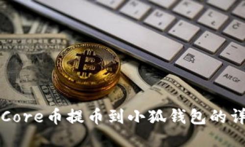 如何将Core币提币到小狐钱包的详细指南