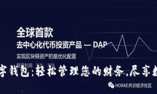 丽达数字钱包：轻松管理您的财务，尽享数字生活