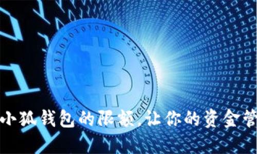 如何设置小狐钱包的限额，让你的资金管理更轻松