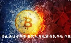 解析区块链中的备用钱包