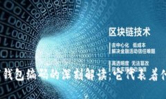 数字钱包编码的深刻解读