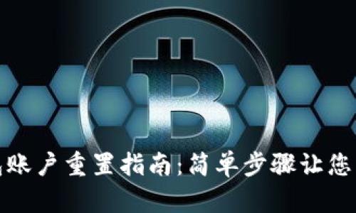 小狐钱包账户重置指南：简单步骤让您重获安全