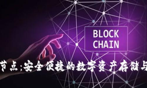 小狐钱包节点：安全便捷的数字资产存储与交易体验