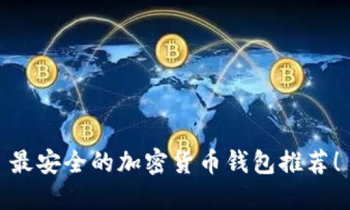 最安全的加密货币钱包推荐！