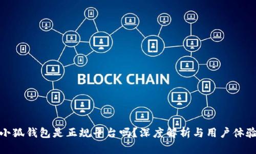 小狐钱包是正规平台吗？深度解析与用户体验