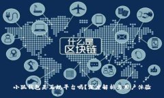 小狐钱包是正规平台吗？