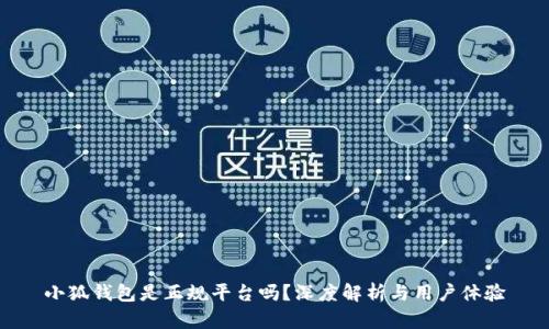 小狐钱包是正规平台吗？深度解析与用户体验
