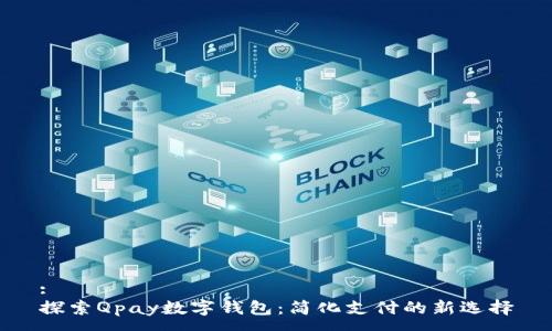 : 
探索Qpay数字钱包：简化支付的新选择
