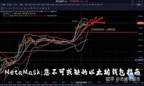 MetaMask：您不可或缺的以太坊钱包指南