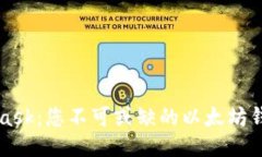 MetaMask：您不可或缺的以太