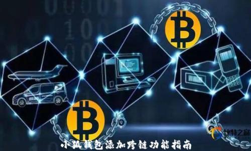 
小狐钱包添加跨链功能指南