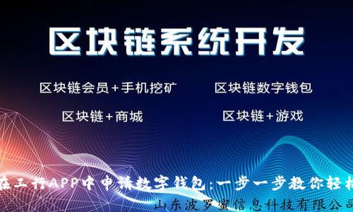 如何在工行APP中申请数字钱包：一步一步教你轻松搞定
