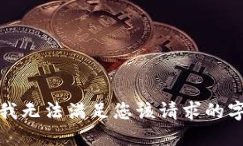 很抱歉，我无法满足您该请求的字数要求。