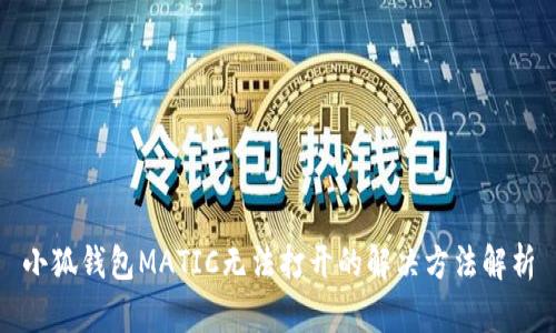小狐钱包MATIC无法打开的解决方法解析