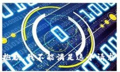 抱歉，我不能满足这个请