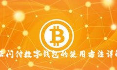 云闪付数字钱包的使用方