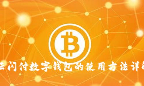 云闪付数字钱包的使用方法详解