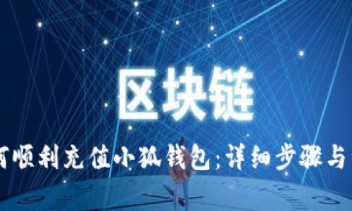 币安如何顺利充值小狐钱包：详细步骤与注意事项